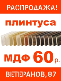 плинтуса МДФ по 60 р